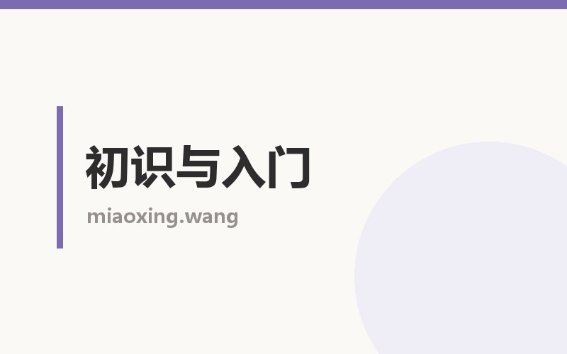 初识与入门栏目配图