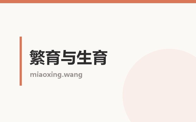 繁育与生育栏目配图