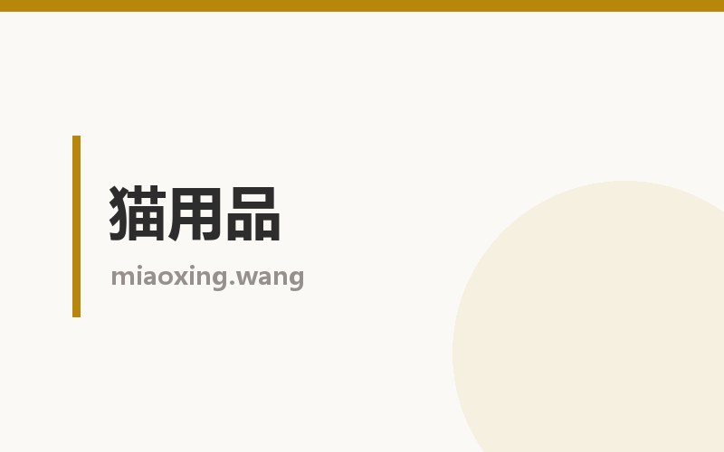 猫用品栏目配图