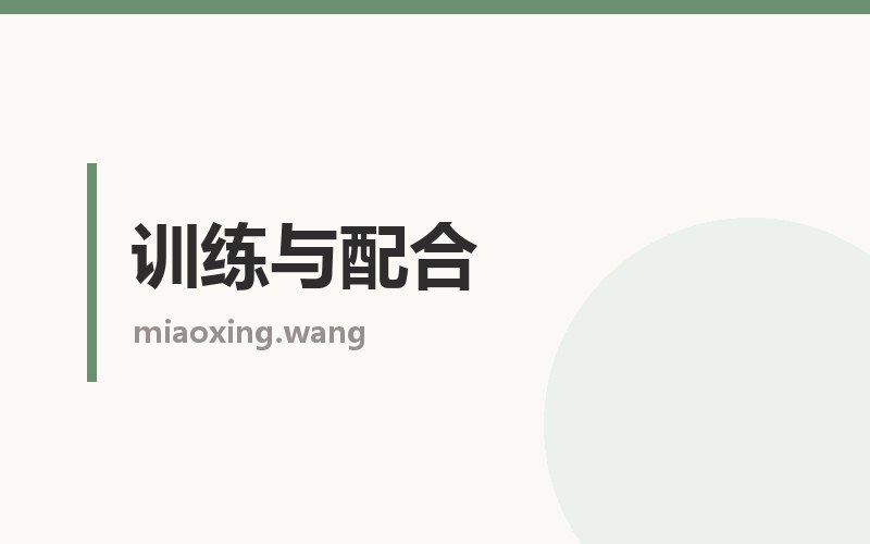 训练与配合栏目配图