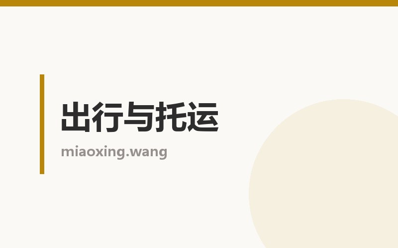 出行与托运栏目配图